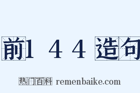 前144造句是什么意思的图片
